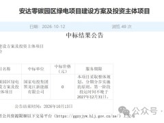 用户侧综合电价不超过0.55元/kWh！国家电投中标黑龙江安达零碳园区绿电项目