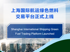 上海国际航运绿色燃料交易平台正式上线