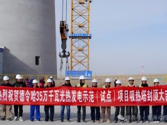 三座吸热塔全部封顶！青海众控德令哈35万千瓦光热发电示范（试点）项目建设取得阶段性成果