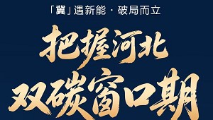 "冀"遇新能·破局而立——河北省工商业光伏与储能发展沙龙