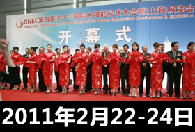 SNEC第五届(2011)国际太阳能光伏大会暨(上海)展览会