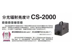 分光辐射亮度计CS-2000图1