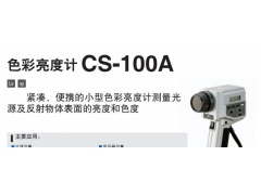 色彩亮度计CS-100A图1