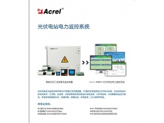 安科瑞光伏电站电力监控系统Acrel2000 V8.0图1