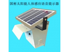 矿区太阳能红外人体感应语音提示器、红外报警器设备图1