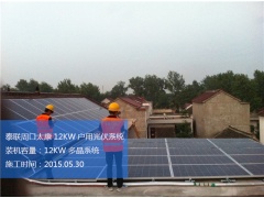 泰联河南周口太康12KW家庭屋顶分布式太阳能光伏发电项目图1