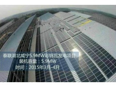 泰联河南-湖北咸宁5.9MW工厂彩钢瓦光伏发电项目工程案例图1
