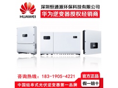 华为组串式光伏逆变器授权经销商图1