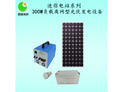 300W负载离网型太阳能光伏发电设备 恩能迷你电站系列图1