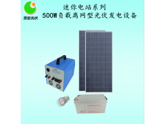 500W负载离网型太阳能光伏发电设备 恩能迷你电站系列图1