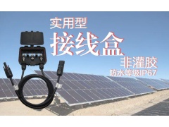 分布式系统的光伏组件接线盒120680图3