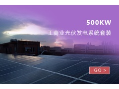 500KW工商业光伏发电系统套装图1