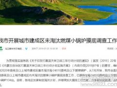 清查煤锅炉淘汰情况,乌兰察布主推量子能等清洁取暖方式