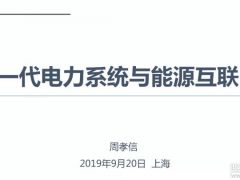 报告分析丨周孝信:储能技术、氢能技术与能源互联网