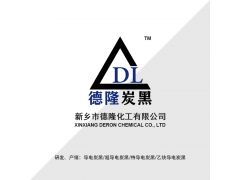 德隆特导电炭黑图1