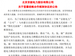 京能电力:拟作为内蒙古风光氢储项目投资主体、具体合作方案待明确后公布