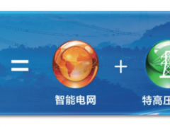 刘振亚:建设我国能源互联网 推进绿色低碳转型