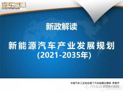 新政解读:新能源汽车销量目标下调 充换电受捧
