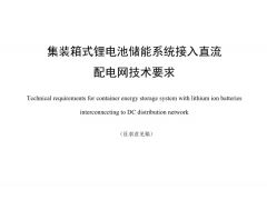 标准丨集装箱式锂电池储能系统接入直流配电网技术要求(征求意见稿)
