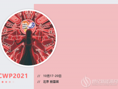 CWP2021最全攻略来了!