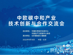 巩固中欧清洁能源科贸关系!价值能源“中欧碳中和共赢”系列活动9.16在京举办!