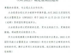 关于2022北京国际风能大会暨展览会(CWP2022)确定展期的通知