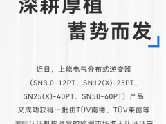 加速进击欧洲市场!上能电气SN全系分布式逆变器获多项认证