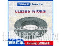 华坤/Haerkn UL3289XLPE光伏线阻燃耐高温图1