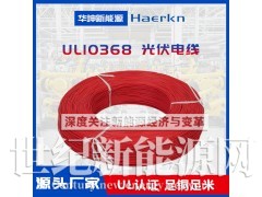 华坤/Haerkn UL10368XLPE光伏线阻燃耐高温图1