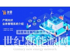 户用光伏 业务管理系统图1