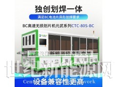 BC高速无损划片机元武系列CTC-80S-BC 中步擎天供应图1