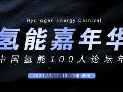 探索氢能发展初期“千金”之路!氢能嘉年华不容错过!