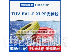 华坤/Haerkn PV1-F光伏线 阻燃耐高温耐弯折图1