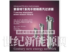 索菲特T系列不锈钢蒸汽过滤器图1