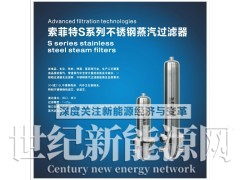 索菲特S系列不锈钢蒸汽过滤器图1