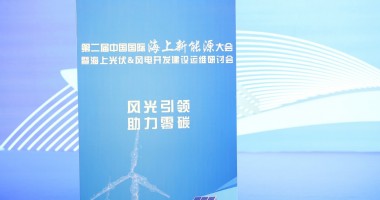 2024第二届中国国际海上新能源大会圆满举行！