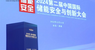 2024第二届中国国际储能安全与创新大会圆满落幕！
