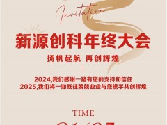 聚力奋进，向阳而生！新源创科2024年度年会