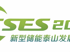 2025新型储能泰山发展大会暨储能产业及技术展览会