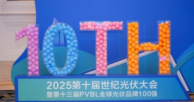 2025年第十届世纪光伏大会圆满落幕！