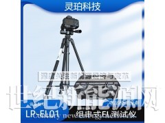 灵珀LP-EL01 便携式EL检测仪 光伏电站el检测仪器图1