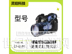灵珀LP-EL01 便携式EL检测仪 光伏电站el检测仪器图4