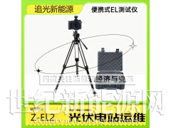 追光便携式EL检测仪 光伏组件el测试仪 Z-EL2图5