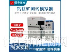 精准高效检测 钙钛矿组件测试仪 太阳能模拟器 光伏组件检测仪图3