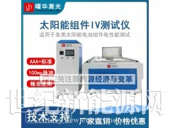 曜华激光太阳能组件IV测试仪 提升产品价值图1