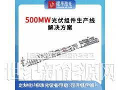 武汉曜华激光500MW全自动智能化太阳能组件生产线解决方案图1