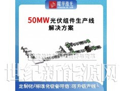 武汉曜华激光500MW全自动智能化太阳能组件生产线解决方案图3