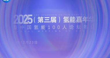 2025年中国氢能100人论坛年会成功举行！