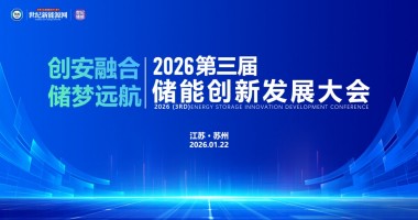 2026第三届储能 创新发展大会