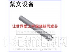 金属烧结网滤芯图1
